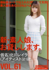 新・素人娘、お貸しします。 VOL.61 北川レイラ パッケージ画像表