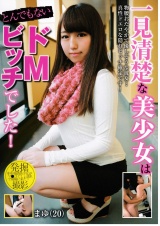 一見清楚な美少女はとんでもないドMビッチでした！ 里美まゆ パッケージ画像