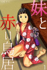 妹と赤い鳥居 パッケージ画像