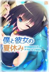 僕と彼女の夏休み～ロ●体型少女とのアブないえっちDays～ パッケージ画像表