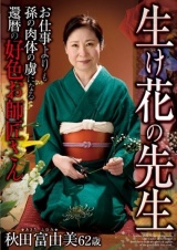 生け花の先生 お仕事よりも孫の肉体の虜になる還暦の好色お師匠さん 秋田富由美 パッケージ画像
