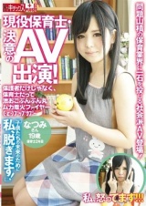 現役保育士・決意のAV出演！「子供たちの未来のために私、脱ぎます！」保護者だけじゃなく、保育士だって激おこぷんぷん丸ムカ着火ファイヤー パッケージ画像