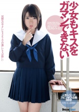 少女もキスをガマンできない 篠崎みお パッケージ画像