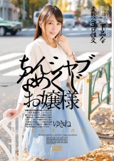 ちんシャブなめくじお嬢様 桜木優希音 パッケージ画像