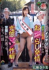 女性インテリ候補者が選挙活動中にまさかのお漏らし発情。変態マゾ性癖が世間に知れ渡ってしまった話。 広瀬奈々美 パッケージ画像