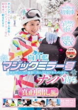 向井藍 マジックミラー号 ナンパ待ち 真正中出し編 in ゲレンデ パッケージ画像