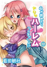 心が読めたらそりゃハーレムつくるでしょ！？（６） パッケージ画像