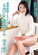 親族相姦 きれいな叔母さん 郡司結子 パッケージ画像