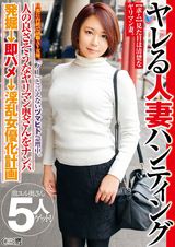 『ノー』と言えないヅマヒト急増中。ヤレる人妻ハンティング旦那に内緒で副職AV女優。人の良さそうなヤリマン奥さんをナンパ発掘→即ハメ→淫乱女優化計画@三鷹 パッケージ画像