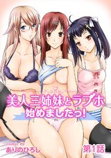 美人三姉妹とラブホ始めましたっ！（１） パッケージ画像表