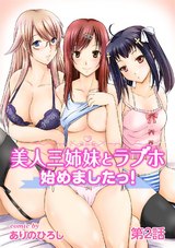 美人三姉妹とラブホ始めましたっ！（２） パッケージ画像表