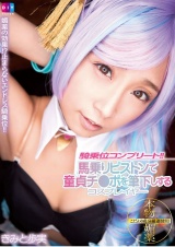 騎乗位コンプリート！！馬乗りピストンで童貞チ●ポを筆下しするコスプレイヤー きみと歩実 パッケージ画像