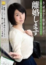 離婚します パッケージ画像