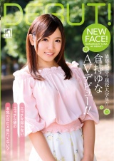 清楚感漂う現役大学生!! 倉持ゆなAVデビュー!! パッケージ画像