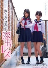 幼なじみ女子校生 家出レズ なつめ愛莉 紗藤まゆ パッケージ画像表