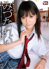 素敵なカノジョ みづなれい 文化系制服美女の潮吹きポルチオハードせっくす パッケージ画像