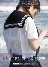 妄想女子校生 濡れて透ける制服 パッケージ画像