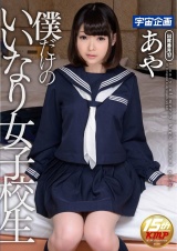 僕だけのいいなり女子校生 あや