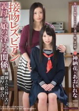 接吻レズビアン 義母と娘の淫らな関係 唾液まみれの唇と舌が濃厚に絡み合う パッケージ画像