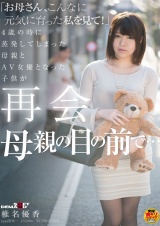 「お母さん、こんなに元気に育った私を見て！」 4歳の時に蒸発してしまった母親とAV女優となった子供が再会 母親の目の前で… 椎名優香 パッケージ画像