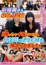 新婚奥さん寝取られ記録「挿っちゃイケないのに、夫以外のおち○ぽを挿入られました」 パッケージ画像