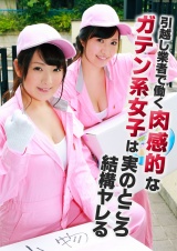 引越し業者で働く肉感的なガテン系女子は実のところ結構ヤレる パッケージ画像表