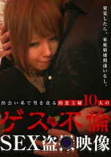 出会い系で男を貪る肉食主婦10人のゲス不倫ＳＥＸ盗●映像 パッケージ画像表