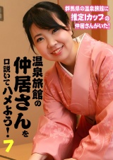  温泉旅館の仲居さんを口説いてハメよう！（7） パッケージ画像