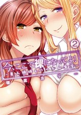 今、ここで裸になってよ！～美人姉妹とハーレム生活～ 第二話 パッケージ画像表