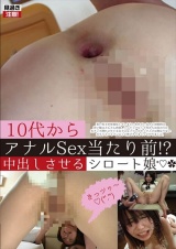 10代からアナルSex当たり前！？中出しさせるシロート娘 パッケージ画像
