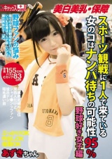 スポーツ観戦に1人で来ている女のコはナンパ待ちの可能性95％ 野球好き女子編 パッケージ画像