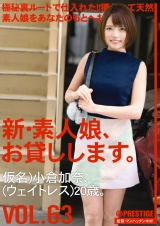 新・素人娘、お貸しします。 VOL.63 小倉加奈 パッケージ画像表