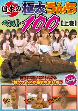 日本の極太うんちベスト100 上巻 3時間52人 パッケージ画像