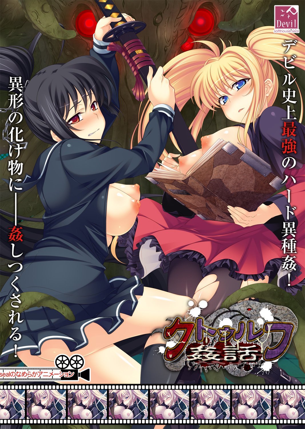 妹スマホゲーム【クトゥルフ姦話】