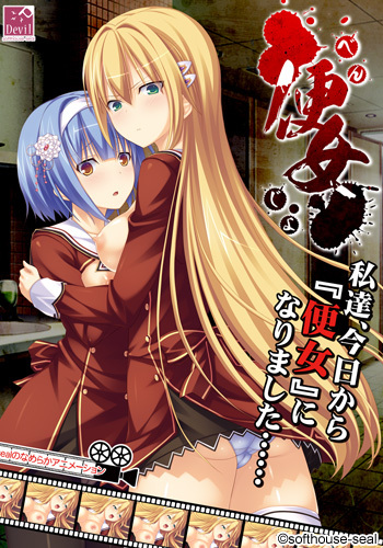 妹スマホゲーム【便女】