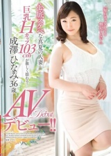 心底スケベな真夏の人妻 巨乳Hカップ103cmが激しく揺れる！AVデビュー！！ 成澤ひなみ パッケージ画像