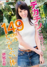 デカチンに屈する149cmのちっちゃい体 紗凪美羽 パッケージ画像