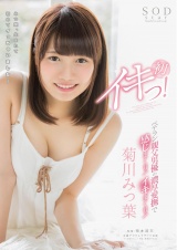 菊川みつ葉 初イキっ！ パッケージ画像