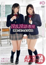 淫乱淫語教室 清楚に淫らな女子校生 大槻ひびき 鈴森汐那 パッケージ画像表
