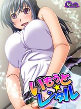 いもうと☆レンタル ～イキすぎ娘がヤッてきた！？～　9巻 パッケージ画像表