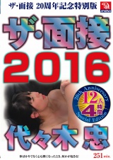 ザ・面接2016 代々木忠