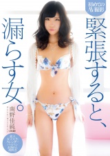 初めてのAV撮影 緊張すると、漏らす女。南野佳純 パッケージ画像