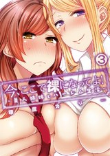 今、ここで裸になってよ！～美人姉妹とハーレム生活～ 第三話 パッケージ画像