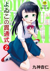 よゐこの貫通式２話 パッケージ画像