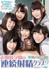 お嬢様学園の連続射精クラブ 2 パッケージ画像