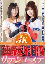JK連続射精サテンエステ パッケージ画像