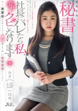 現役社長秘書 みき26歳 美しく真面目な秘書の社長には絶対言えない変態願望を叶えます パッケージ画像表