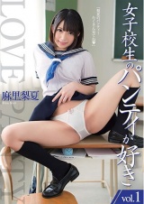 女子校生のパンティが好き vol.1 麻里梨夏 パッケージ画像