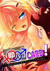 即パコCARD！～見せられたら抗えないエッチな女子校～（2） パッケージ画像