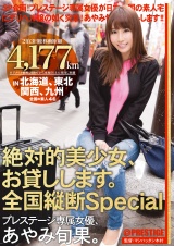 絶対的美少女、お貸しします。 全国縦断Special あやみ旬果